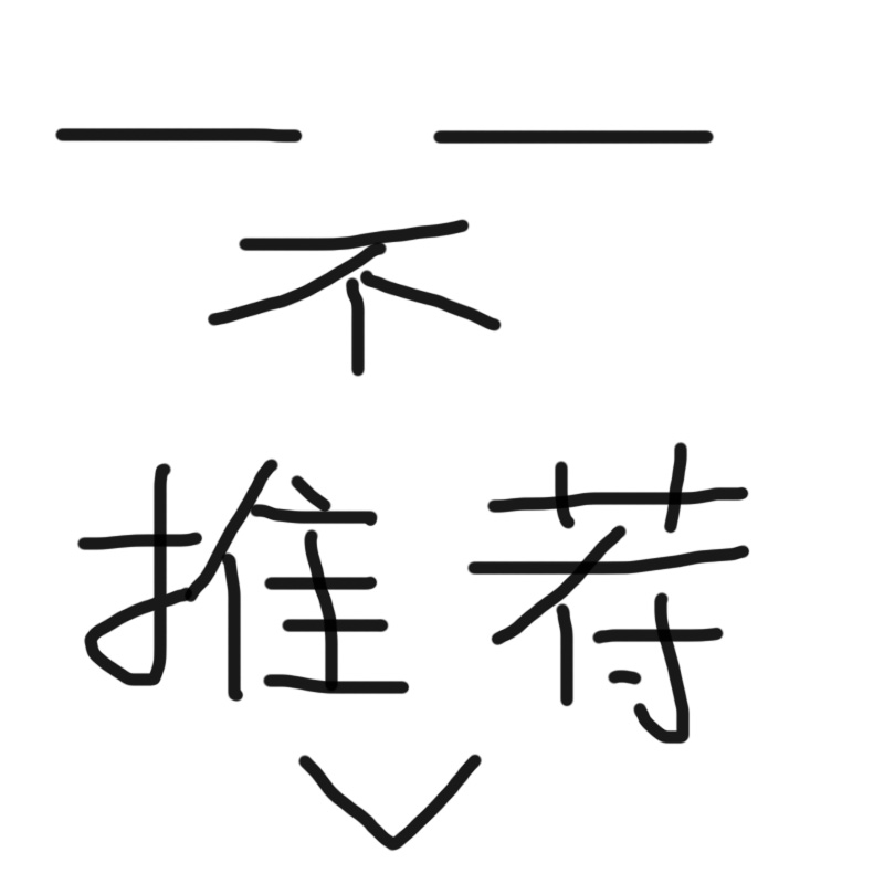 一一不推荐