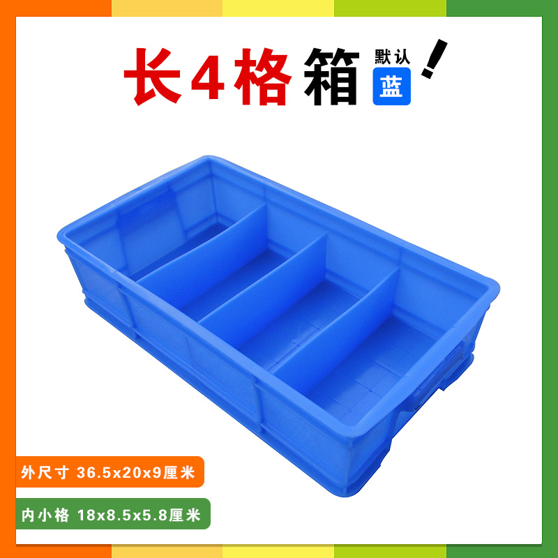 长4格箱
